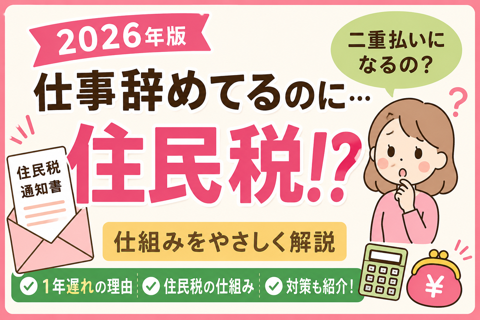 住民税が1年遅れでやってくる理由と非課税ラインの解説