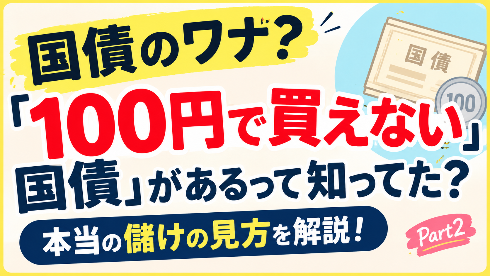 国債のワナ？「100円で買えない国債」があるって知ってた？